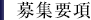 募集要項