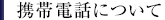携帯電話について