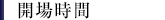 開場時間