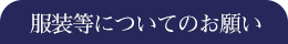 服装等についてのお願い