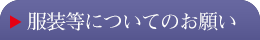 服装等についてのお願い
