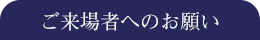 ご来場者へのお願い