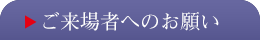 ご来場者へのお願い