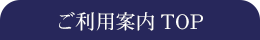 ご利用案内