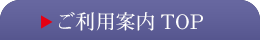 ご利用案内